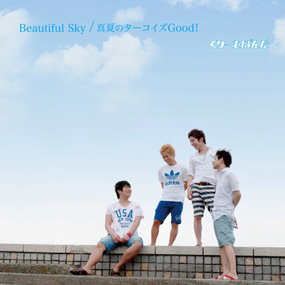 Beautiful Sky / 真夏のターコイズGood!のジャケット写真