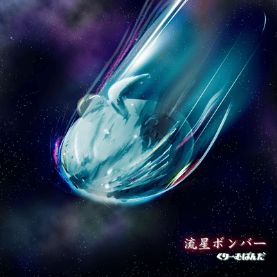 流星ボンバーのジャケット写真