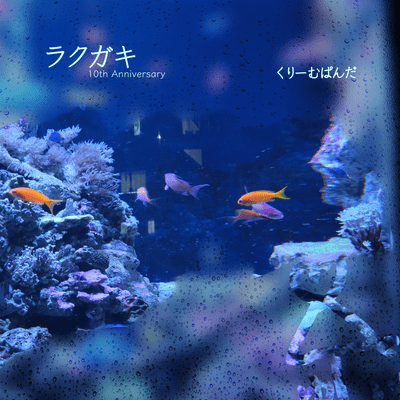 ラクガキ (10th Anniversary)のジャケット写真