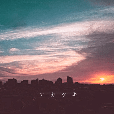 アカツキのジャケット写真