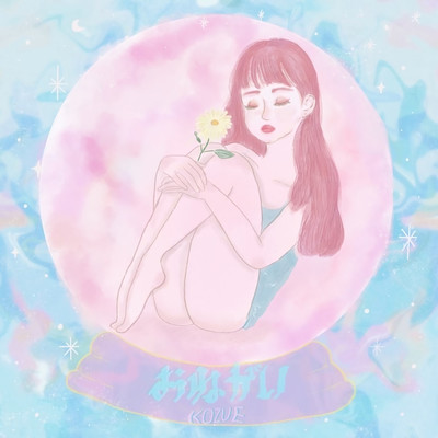 おねがいのジャケット写真