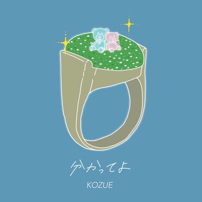 分かってよのジャケット写真