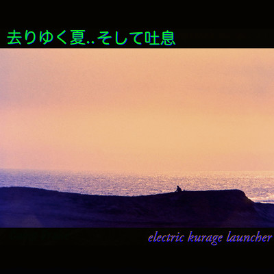 去りゆく夏...そして吐息のジャケット写真