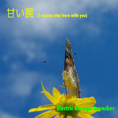 甘い罠のジャケット写真