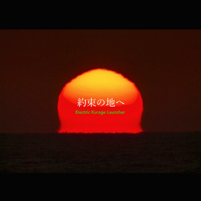 約束の地へのジャケット写真