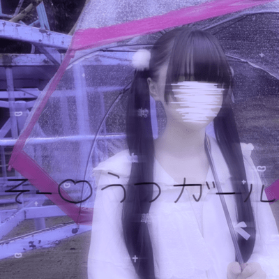 そ〜♡うつガールのジャケット写真