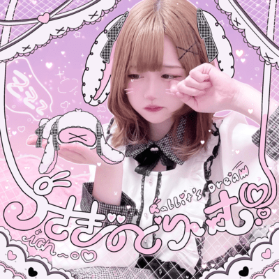うさぎどりぃむ.o♡のジャケット写真