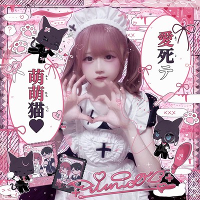 愛死テ萌萌猫♡のジャケット写真