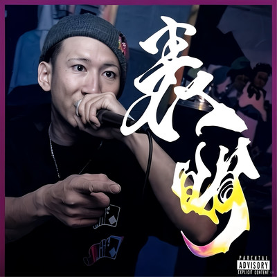 表明のジャケット写真