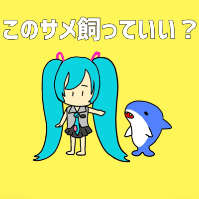 このサメ飼ってもいい? (feat. 初音ミク)のジャケット写真