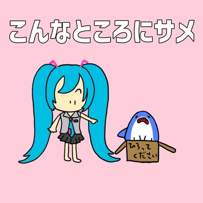 What's a Shark Doing Here? (feat. HATSUNE MIKU) Front Cover