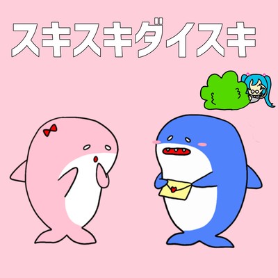 Suki Suki Daisuki (feat. HATSUNE MIKU) Front Cover