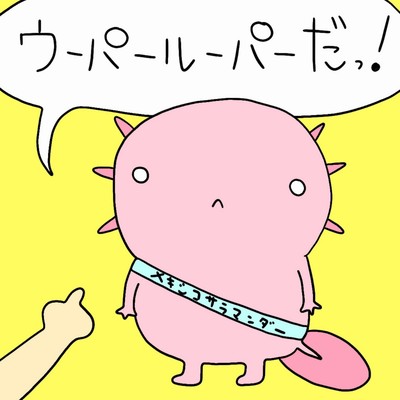 ウーパールーパーだっ! (feat. 初音ミク)のジャケット写真