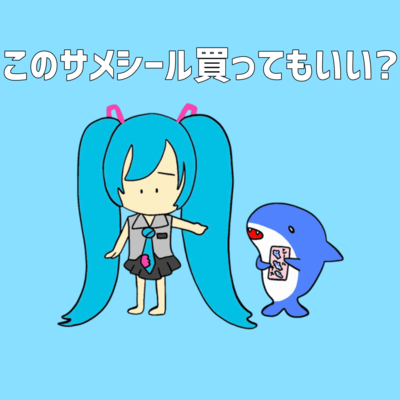 このサメシール買ってもいい? (feat. 初音ミク)のジャケット写真