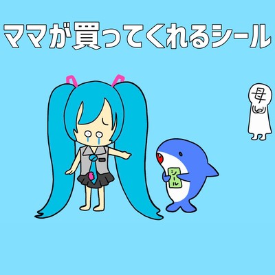 ママが買ってくれるシール (feat. 初音ミク)のジャケット写真