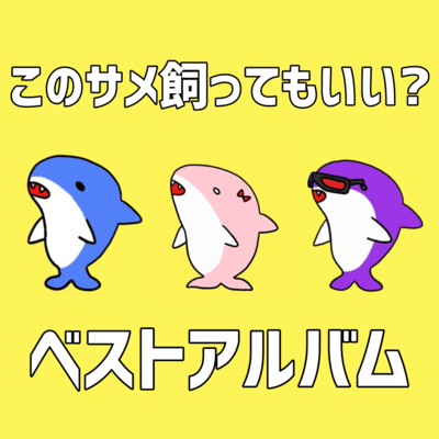 このサメ飼ってもいい?ベストのジャケット写真