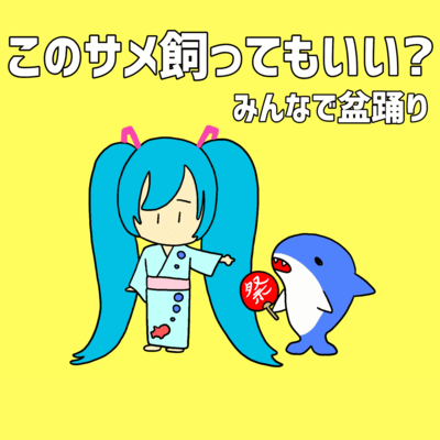 このサメ飼ってもいい?みんなで盆踊り (feat. 初音ミク)のジャケット写真