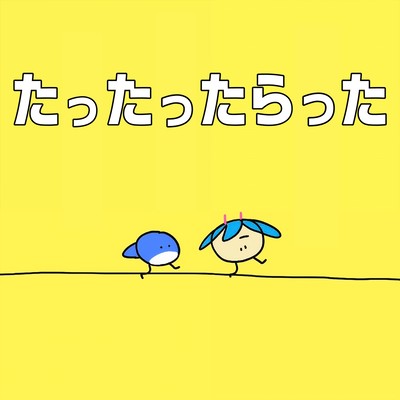 たったったらった (feat. 初音ミク)のジャケット写真