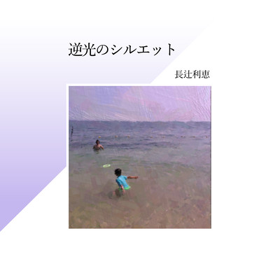 逆光のシルエットのジャケット写真