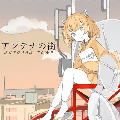 アンテナの街 (feat. 東北きりたん)のジャケット写真