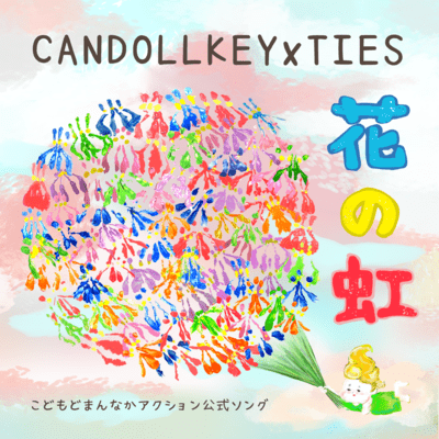 花の虹のジャケット写真