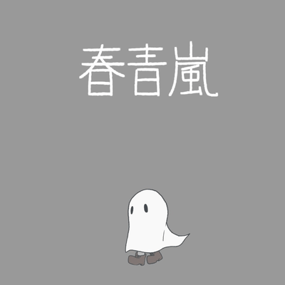 春青嵐のジャケット写真