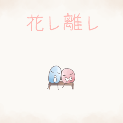花レ離レのジャケット写真