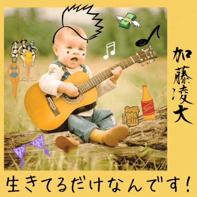 生きてるだけなんです!のジャケット写真