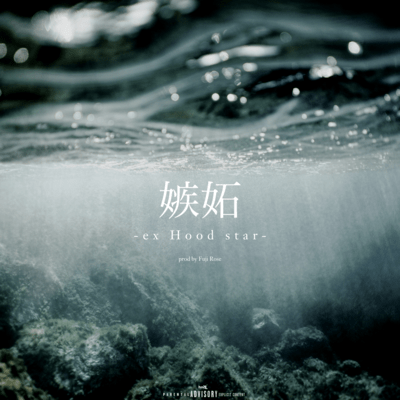 嫉妬-ex Hood star-のジャケット写真