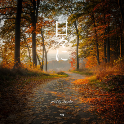 日々にのジャケット写真