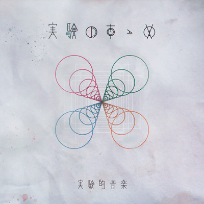 Jikken no Susume Front Cover