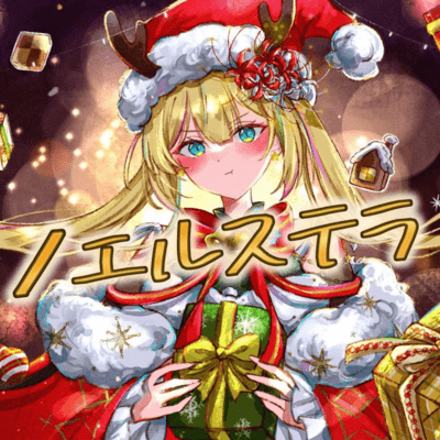 ノエルステラ (feat. 雨衣)のジャケット写真