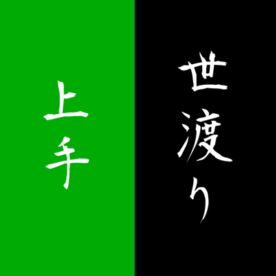 世渡り上手のジャケット写真