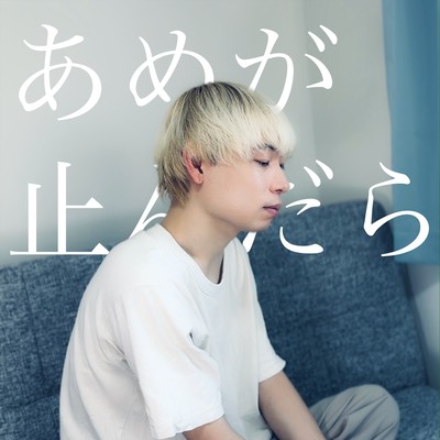 あめが止んだらのジャケット写真