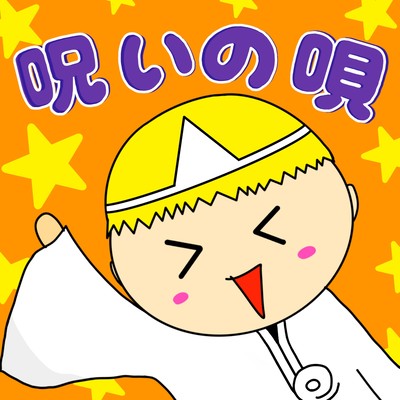 呪いの唄のジャケット写真