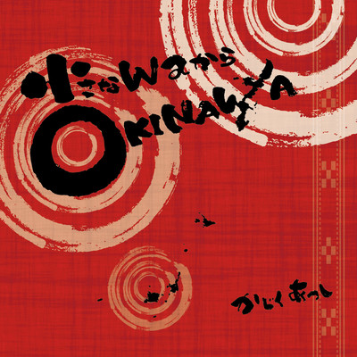 Chisana wa kara Okinawa Front Cover