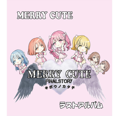 MERRY CUTE FINAL STORY キボウノカタチのジャケット写真