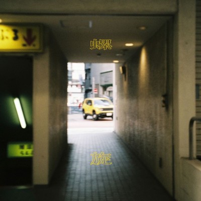 螺旋のジャケット写真