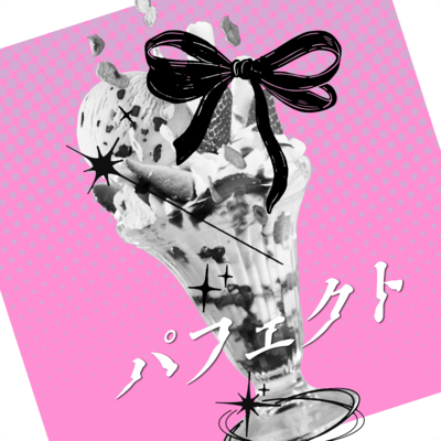 パフェクト (PRE-MIX Ver.)のジャケット写真