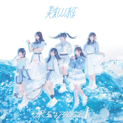 Mizutama na album 1 Front Cover