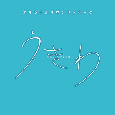 drama UKIWA tomodachiijyou, furinmiman original soundtrack Front Cover