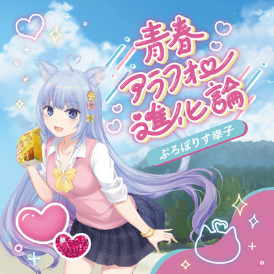 青春アラフォー進化論のジャケット写真