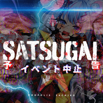 SATSUGAI★予告-イベント中止-のジャケット写真