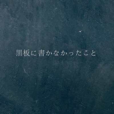 黒板に書かなかったことのジャケット写真