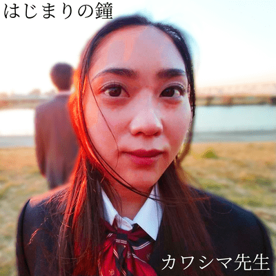 はじまりの鐘のジャケット写真