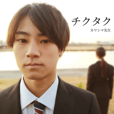 チクタクのジャケット写真