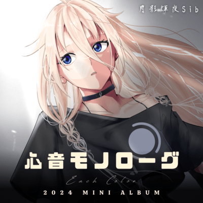 心音モノローグのジャケット写真