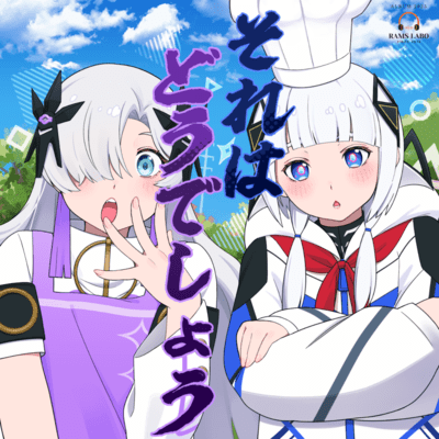 それはどうでしょうのジャケット写真