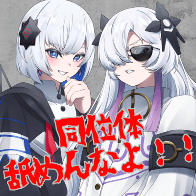 同位体舐めんなよ!!のジャケット写真