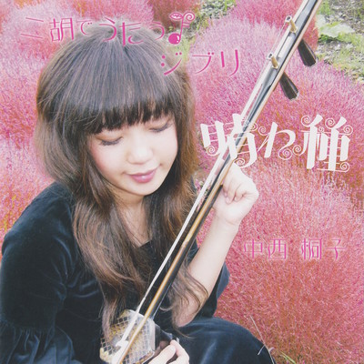 KiRiKo sings "Studio Ghibli Films music"with an ERHU Front Cover